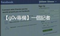 【g0v專欄】一個記者之死 　如何打亂百億美元投資計畫？｜天下雜誌
