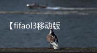 【fifaol3移動(dòng)版】C羅出生于哪一年？（答題格式：FF+答案）