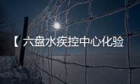 【 六盤水疾控中心化驗室污水處理設備】