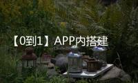 【0到1】APP內(nèi)搭建小游戲復(fù)盤總結(jié)