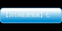 【2018經濟預測】七成CEO都說好！景氣為何逆轉升溫？｜天下雜誌