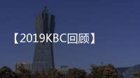 【2019KBC回顧】上海廚衛展，一個以質感廚衛觸動您生活的展會！