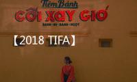 【2018 TIFA】舞蹈、戲劇、音樂，從三種表演藝術篇章看2018 TIFA十年亮點