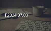 【2024.07.03】鄂州今日天氣：晴轉(zhuǎn)中雨，23