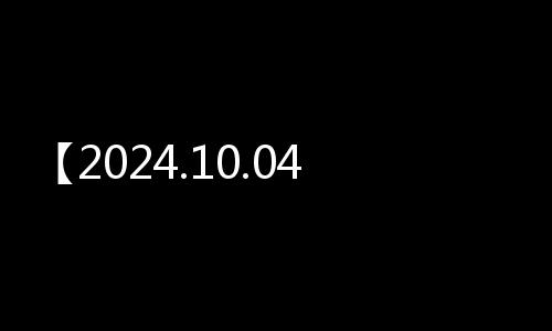 【2024.10.04】鄂州今日天氣：多云，15