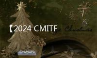 【2024 CMITF】傳動向前，杭齒攜新傳動技術產(chǎn)品亮相工程機械行業(yè)科技節(jié)