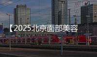 【2025北京面部美容醫(yī)院排名前十】30秒實例看京圈人常去的聯(lián)合麗格