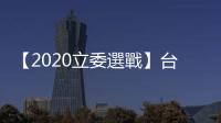 【2020立委選戰(zhàn)】臺(tái)北市「雙帥對(duì)決」蔣萬(wàn)安「守住關(guān)鍵一席」打敗吳怡農(nóng)