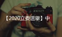【2020立委選舉】中二立委陳柏惟擊敗顏寬恆：最大的砲灰淹過消波塊啦！