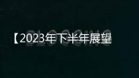【2023年下半年展望】螺紋整體延續(xù)弱勢(shì)震蕩格局區(qū)間預(yù)計(jì)3300