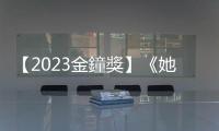 【2023金鐘獎】《她和她的她》李程彬、許瑋甯囊括迷你劇集男、女主角獎