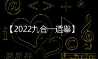 【2022九合一選舉】顏色不分藍綠支持性專區顏色田慎節，當選嘉義市議員