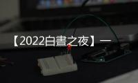 【2022白晝之夜】一夜故事、三大展演，今晚士林有戲，而你就是最佳演員