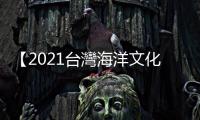【2021臺灣海洋文化影展】三部紀錄片的反思：在水裡，大家都是自由的