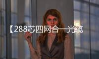 【288芯四網合一光纜交接箱】型號