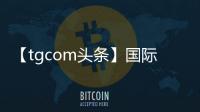 【tgcom頭條】國際米蘭—巴勒莫 大交換醞釀中
