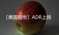 〔美國股市〕ADR上揚(yáng),能源類股和銀行股扶助ADR表現(xiàn)