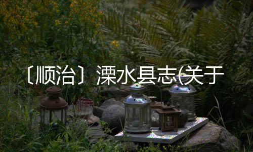〔順治〕溧水縣志(關于〔順治〕溧水縣志簡述)