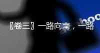 〖卷三〗一路向南，一路向北(關于〖卷三〗一路向南，一路向北簡述)