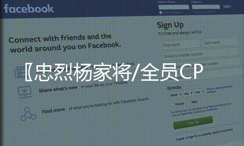 〖忠烈楊家將/全員CP〗遠大前程(關于〖忠烈楊家將/全員CP〗遠大前程簡述)