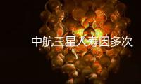 　　中航三星人壽因多次電話推銷被投訴