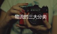 　物流的三大分類