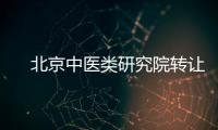 　北京中醫類研究院轉讓費用及流程　如何注冊研究院