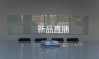 　新品直播