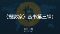 〈攝影家〉叢書第三輯(關于〈攝影家〉叢書第三輯簡述)