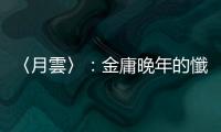 〈月雲〉：金庸晚年的懺悔錄，俠義精神的起源