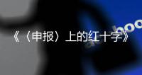 《〈申報〉上的紅十字》名列2011年度江蘇省紅十字事業十大“亮點”之一