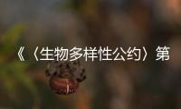 《〈生物多樣性公約〉第十五次締約方大會》紀念郵票在昆明首發