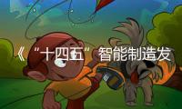 《“十四五”智能制造發展規劃》發布