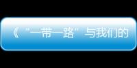 《“一帶一路”與我們的未來》中期報告暨研討會召開