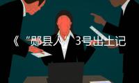 《“鄖縣人”3號出土記》23日登央視，“非典型”考古紀錄片這樣煉成