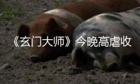 《玄門(mén)大師》今晚高虐收官 矛盾爆發(fā)少年團(tuán)命運(yùn)難料