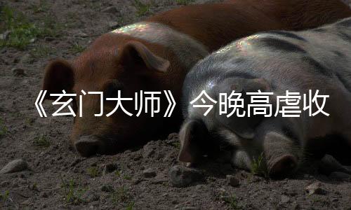 《玄門大師》今晚高虐收官 矛盾爆發少年團命運難料