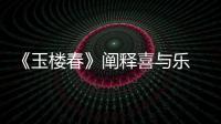 《玉樓春》闡釋喜與樂 林少春開啟“治家”模式