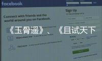 《玉骨遙》、《且試天下》終于要來了，看到排播我們就放心了