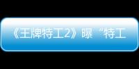 《王牌特工2》曝“特工任務”預告海報