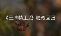 《王牌特工2》臉叔回歸很合理蛋蛋瘋狂
