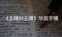 《王牌對(duì)王牌》華晨宇模仿起五竹叔，一身黑衣太有范兒