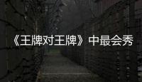 《王牌對王牌》中最會秀恩愛的人原來是他，妻子為他遞話筒