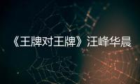 《王牌對王牌》汪峰華晨宇將聯(lián)袂演繹搖滾金曲 音頻鎖定酷狗