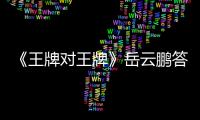 《王牌對王牌》岳云鵬答題答到自閉，賈玲被整蠱，節(jié)目淚灑當場