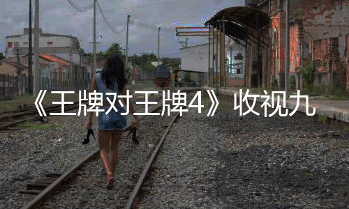 《王牌對王牌4》收視九連冠 華晨宇沈騰重返校園霸榜熱搜