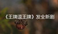《王牌逗王牌》發(fā)全新劇照 黃曉明巨型萌寵附體