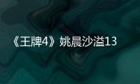 《王牌4》姚晨沙溢13年后重聚"同福客棧"
