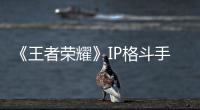 《王者榮耀》IP格斗手游《代號：破曉》畫面首次曝光：紅BUFF暴打小魯班