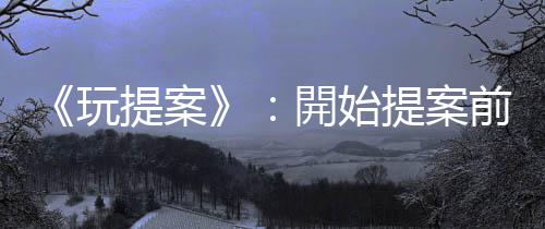 《玩提案》：開始提案前，用「四大極點」管理你想傳遞的訊息